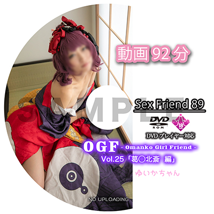 Sex Friend 89「OGF - Omanko Girl Friend - Vol.25 葛◯北斎 編」 【予約】