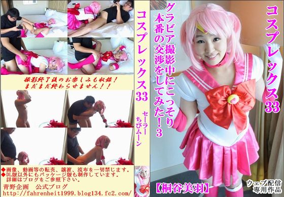 コスプレックス33　グラビア撮影中にこっそり本番の交渉をしてみた！3　【桐谷美羽】 