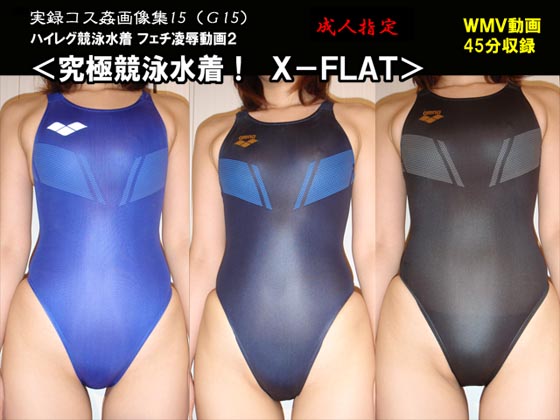 ハイレグ競泳水着・フェチ凌辱動画２　究極競泳水着！　Ｘ−ＦＬＡＴ 