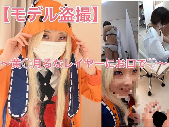 コスプレ着替え盗撮からのフェラ抜き☆黄〇月るなレイヤーさん 【予約】