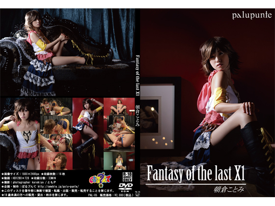 Fantasy of the last X1 朝倉ことみ 