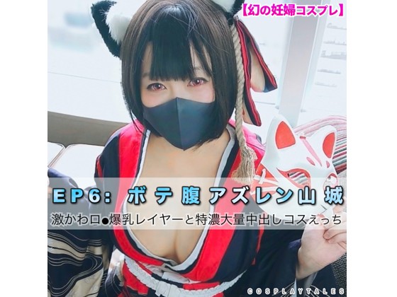 【幻の妊婦コスプレ】EP:6 ボテ腹アズ○ン山城♡ 146cmGカップ激かわロ●爆乳レイヤーと特濃大量中出しコスえっち（みずき・妊娠9ヶ月） 【予約】