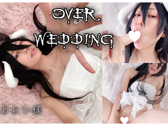 「OVER WEDDING 」(ぶるーふぁいやー)のトップ画像
