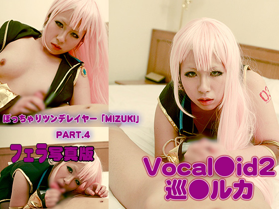 【写真版】きゃら☆こすDL005-4_Vocal●id2_巡●ルカ　ぽっちゃりツンデレイヤー「MIZUKI」_フェラ画像 