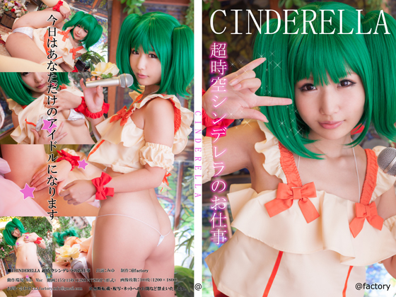 「CINDERELLA 」(@factory)のトップ画像