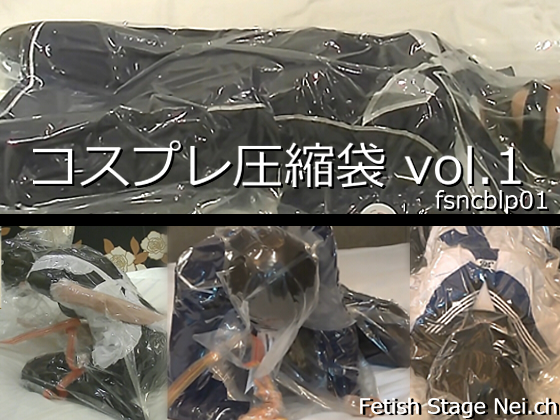 「コスプレ圧縮袋 vol1 (fsncblp01 」(Fetish Stage ねいちゃんねる)のトップ画像