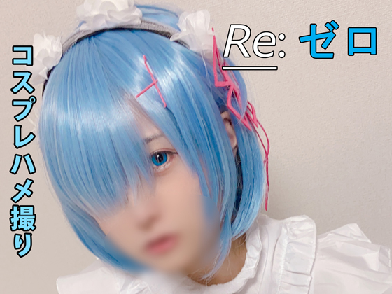 「【ゆららch】リゼ○　レム　コスプレハメ撮り【写真集+動画セット】 」(ゆららch)のトップ画像