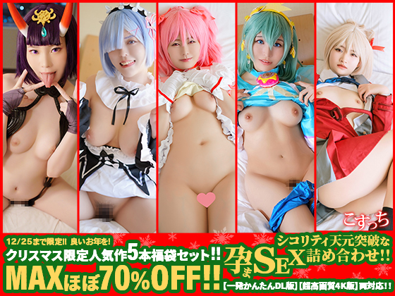 「※12/25まで限定！！※　良いお年を！クリスマス限定人気作5本セット！！MAXほぼ70%OFF！！シコリティ天元突破……のトップ画像