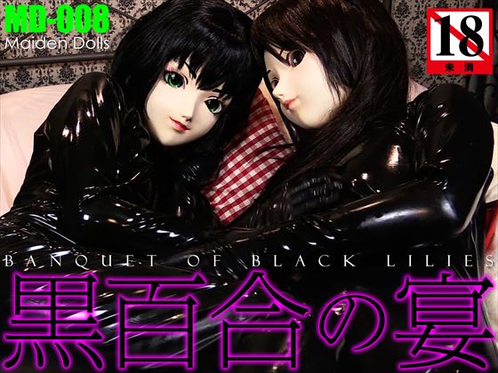 「黒百合の宴 」(Ｍａｉｄｅｎ　Ｄｏｌｌｓ)のトップ画像