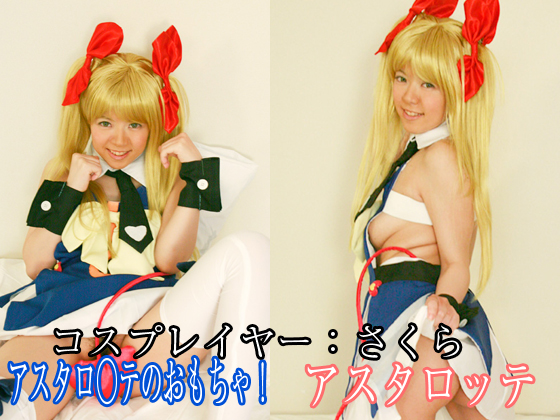 「アスタロ●テのおもちゃ！_アスタロッテ（コスプレイヤーさくら）_総集編 」(Chara☆Cos)のトップ画像