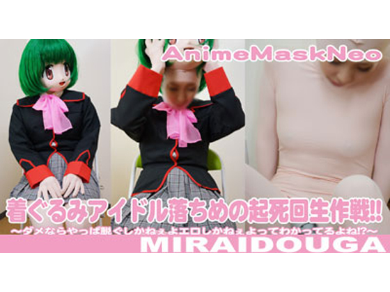 「着ぐるみアイドル落ちめの起死回生作戦!! 」(MIRAIDOUGA)のトップ画像