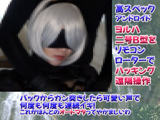 「#006 ヨ〇ハ二号B型 JDゆうちゃん19才０１　ヨ〇ハ部隊アンドロイド２Ｂにオプション装備