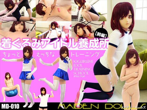 「着ぐるみアイドル養成所［前編］ 」(Ｍａｉｄｅｎ　Ｄｏｌｌｓ)のトップ画像