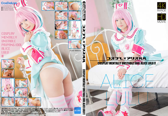 「コスプレ×アリスルル 」(CosDeluxe)のトップ画像
