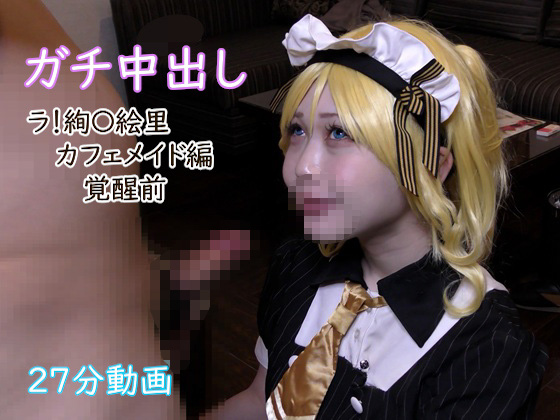 えりちとお泊りセックス（1/4） 【予約】