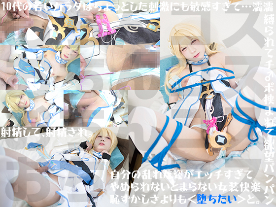 ジュウダイコスプレキンバクハメシコシャセイ 