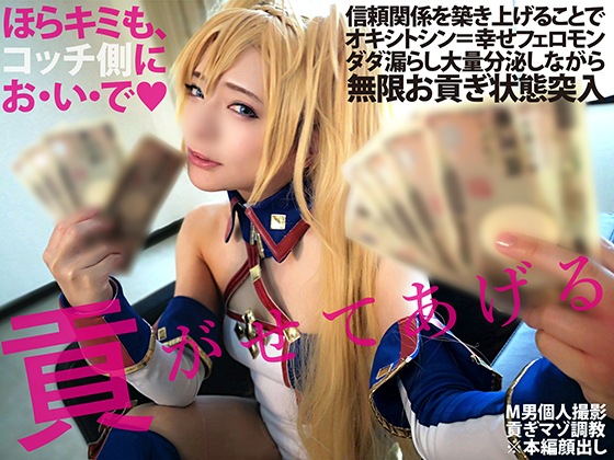 「貢がせてあげる 」(白虎企画)のトップ画像