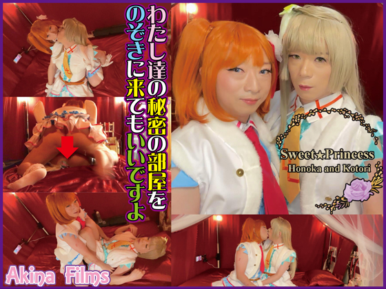 SweetPrincessスノハレ　かわいい衣装をまとった女装男子同士のガチＨ中出し 【予約】