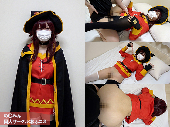 「おふコス070 め◯みん 」(おふコス)のトップ画像