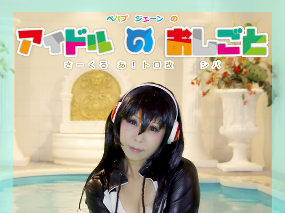 アイドルのおしごと 