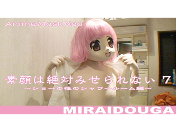 「素顔は絶対みせられない 7 」(MIRAIDOUGA)のトップ画像