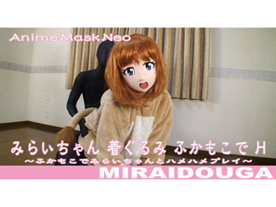 「みらいちゃん 着ぐるみ ふかもこでH 」(MIRAIDOUGA)のトップ画像