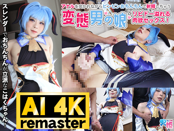 【AI 4Kリマスター版】スレンダーでおちんちんが立派なこはくちゃんはメス声キュートな男の娘レイヤー！アナルを突かれながらビンビンおちんちんで射精しちゃう変態男の娘とリビドー溢れる肉欲セックス！ 