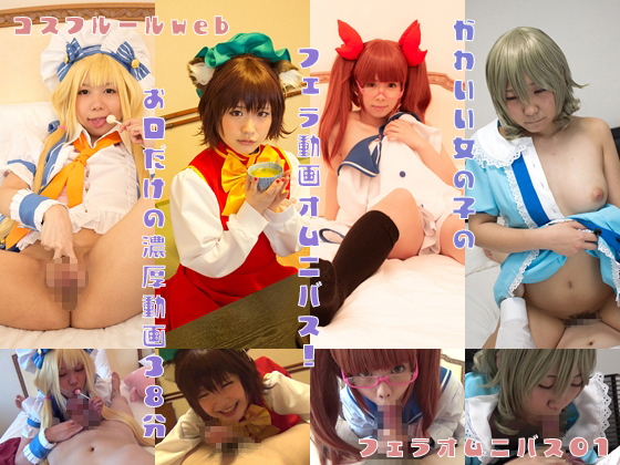 コスフルールwebフェラオムニバス01 