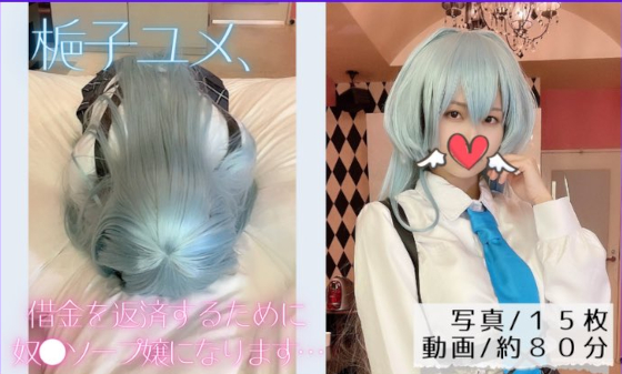 梔子ユメ、借金を返済するために子分ソープ嬢になります… 