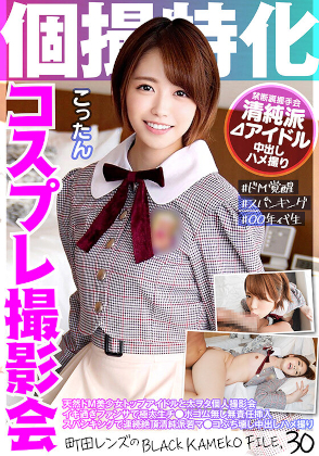個撮特化　コスプレ撮影会　こったん　町田レンズのBLACK KAMEKO FILE.30　天然ドＭ美少女トップアイドルと太ヲタ個人撮影会　イキ過ぎファンサで極太生チ●ポゴム無し無責任挿入　スパンキングで連続絶頂清純派若マ●コぶち壊し中出しハメ撮り 【予約】