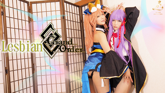 Lesbian Grand Oder イベレイヤー同士で絡み合う！汁まみれ、刺激、やりたい放題！ 