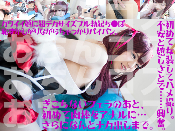 対おち●ちん敗北はじめてセックス 期待どきどき初々しい地方女装男子初撮り 