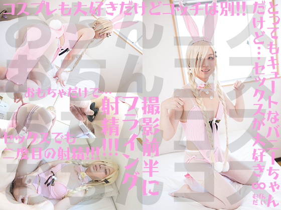 すけべニットBUNNYちゃんはアナルバイブ＆ローターで勝手に射精、ハメこきでもしっかり二度目の射精 