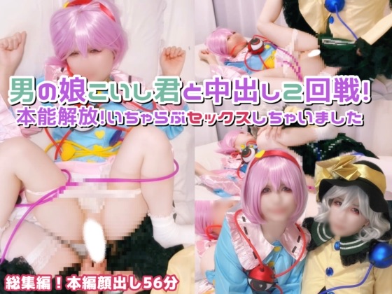 女装男子こいし君と本能解放♡さとり様に中出し二回戦♡ 