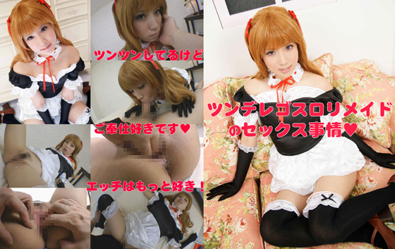 ツンデレゴス***メイドのセックス事情 