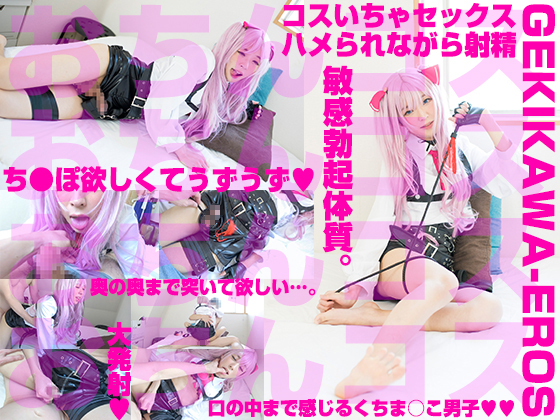 笑顔かわいいコス男子とイチャハメ撮り ち●ぽ勃たせて腰振りシコ射エロ警報 