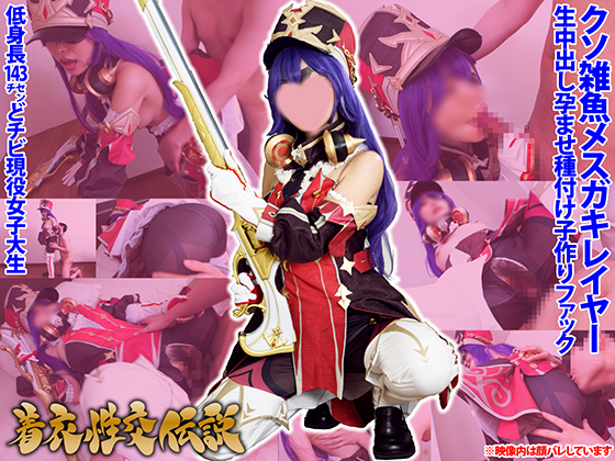 「着衣性交伝説【どすけべ国家フェラテーヌ】低身長143cmどチビ現役女子大生クソ雑魚メスガキレイヤー「コスチュームにはブ……のトップ画像