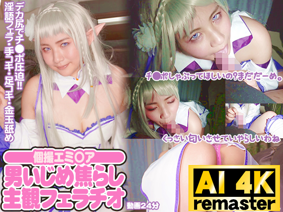 【AI 4Kリマスター版】【個撮エミ〇ア】M男いじめ焦らし主観フェラチオ 