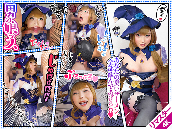 【AI 4Kリマスター版】戦闘員のW巨根から魔力吸収！？【男を目で〇しながら吸い付き口淫で男汁吸引】濃いぃぃザーメンをテイスティングし、満足精飲でニヤリする/原ネ/申/RIS@さん 