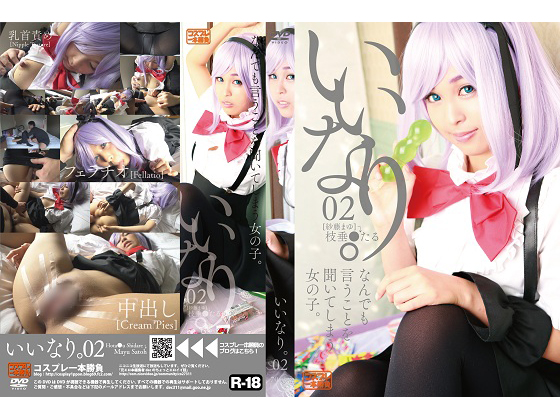 「いいなり。02〜なんでも言うことを聞いてしまう駄菓子のあの子〜 」(コスプレ一本勝負)のトップ画像