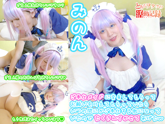 ご奉仕メイドに変身してもらってお願いを叶えてもらっていたらいつの間にかご奉仕する側になっていたのでたくさんイかせてあげたｗ【とあるヲタクの活動記録 みのん】 