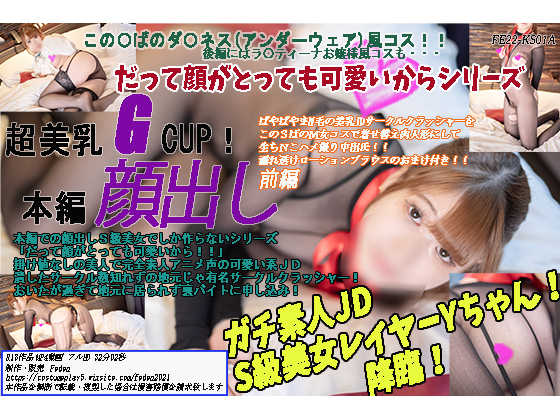 「だって顔がとっても可愛いからシリーズ！ぱやぱやまN毛の美乳JDサークルクラッシャーをこのＳばのＭ女コスで着せ替え肉人形……のトップ画像