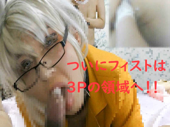 「性徒会♂後編：フィストはついに3Pの領域へ！モロチン腹ぽこもあるよ！！ 」(HMBプランニング)のトップ画像