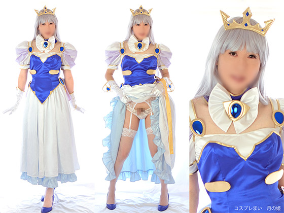 「月の姫　おとこの娘レイヤー　お姫様のドレスで着エロ　オナニー　射精 」(コスプレまい)のトップ画像
