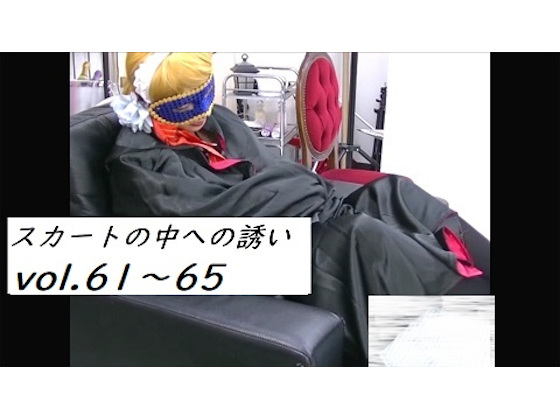 ★スカートの中への誘い★vol.61〜65 