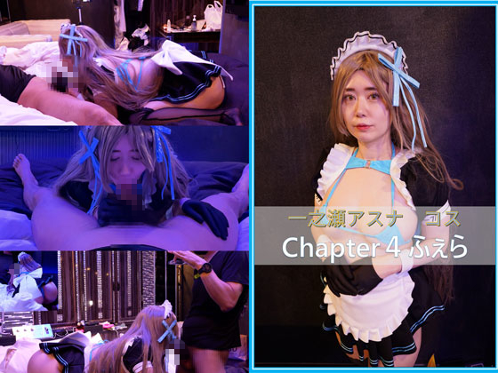 「コスプレ　ブ●アカ　一ノ瀬アスナ　chapter4　フェラチオ 」(もえちゃんネる)のトップ画像