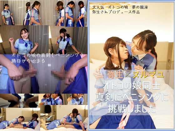 「オトコの娘　弥生×ヌルマユ　オトコの娘同士　真剣にペニシングに挑戦しました 」(もえちゃんネる)のトップ画像