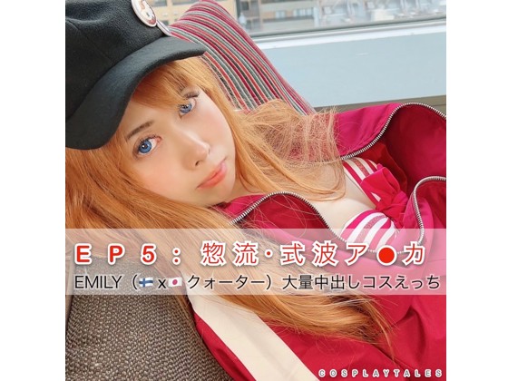 「【EP:5】惣流・式波ア○カ♡ 21才クォーターレイヤーと孕ませ大量中出しコスえっち（EMILY） 」(COSPLAY……のトップ画像