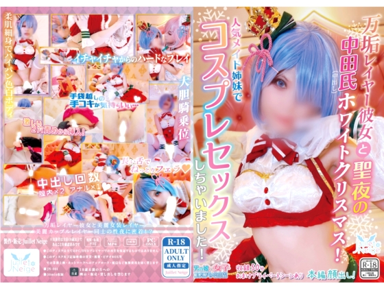 「【中出し3発！】万垢レイヤー彼女と聖夜の仲田氏ホワイトクリスマス 」(Juillet Neige)のトップ画像