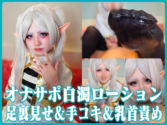 【完全女性上位オナサポ！白濁ローション責め】馬乗り手コキ＆白濁ローション足裏コキ＆乳首責めで変態依存！テカテカ黒タイツ足裏見せつけ同時責めで理性崩壊射精【銀髪エルフ魔法使いの限界S責め】 【予約】